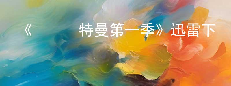 白永軍發布《機動奧特曼第一季》迅雷下載/在線觀看-動漫卡通-美劇天堂